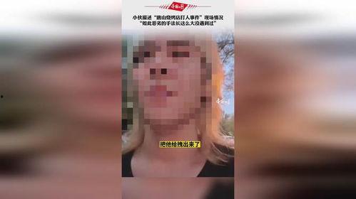 唐山烧烤目击爆料视频,目击者爆料揭露惊人一幕  第1张